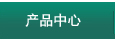 产品中心